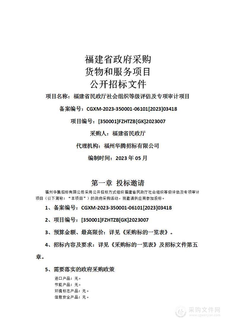 福建省民政厅社会组织等级评估及专项审计项目