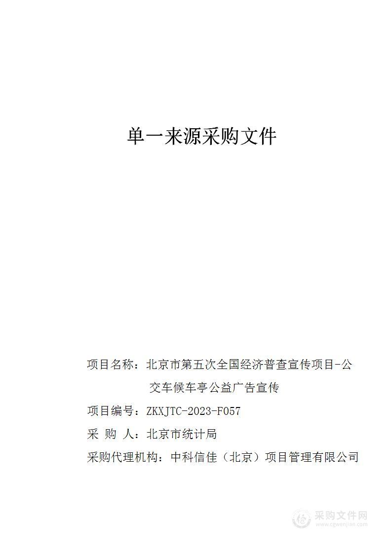 北京市第五次全国经济普查宣传项目-公交车候车亭公益广告宣传