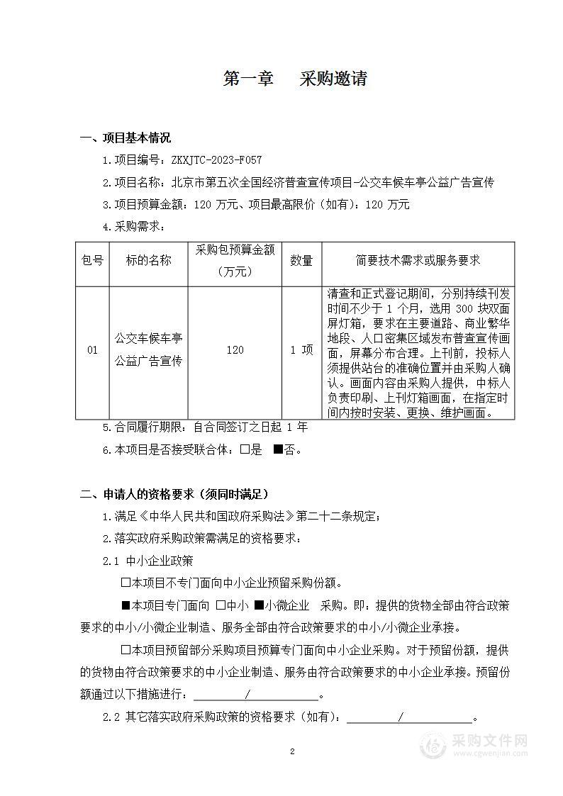 北京市第五次全国经济普查宣传项目-公交车候车亭公益广告宣传