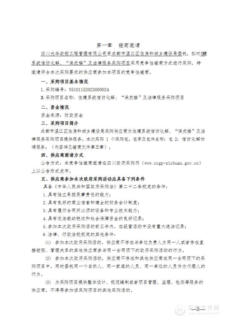 成都市温江区住房和城乡建设局住建系统信访维稳、“保交楼”及法律服务采购项目