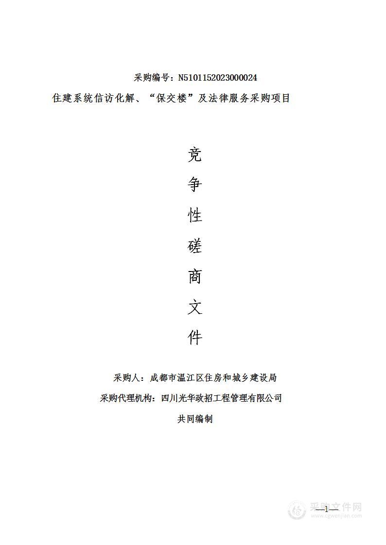 成都市温江区住房和城乡建设局住建系统信访维稳、“保交楼”及法律服务采购项目