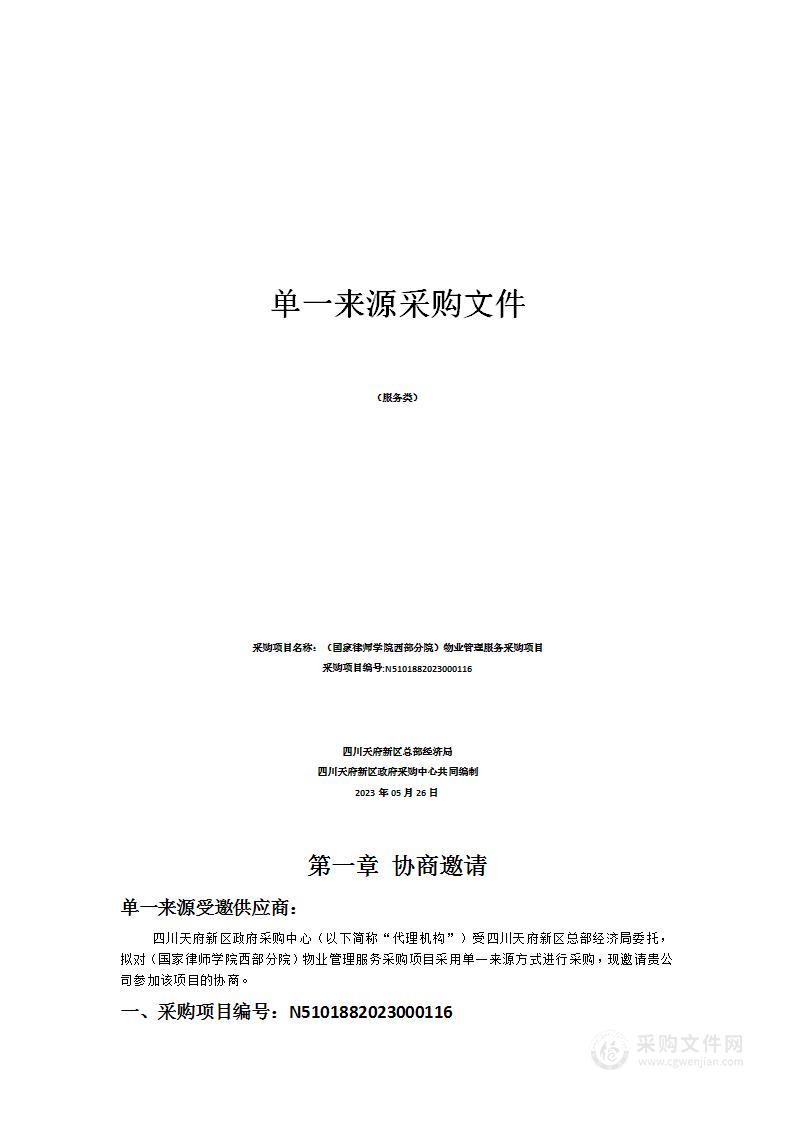 四川天府新区总部经济局（国家律师学院西部分院）物业管理服务采购项目