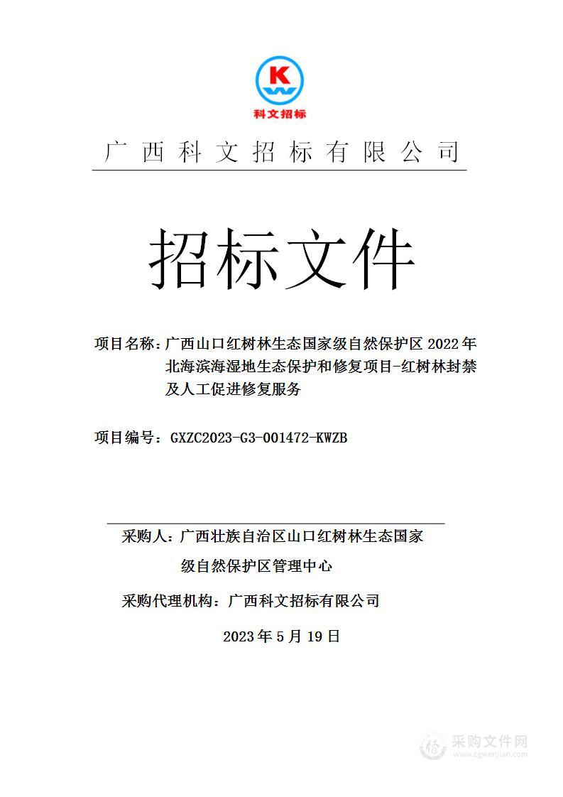 广西山口红树林生态国家级自然保护区2022年北海滨海湿地生态保护和修复项目-红树林封禁及人工促进修复服务