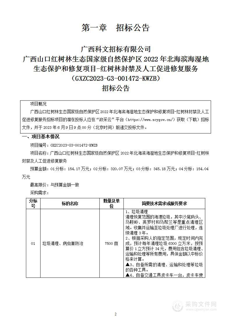 广西山口红树林生态国家级自然保护区2022年北海滨海湿地生态保护和修复项目-红树林封禁及人工促进修复服务