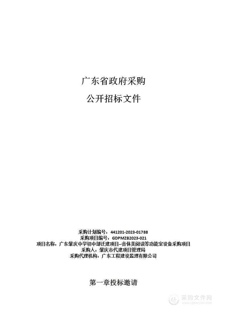 广东肇庆中学初中部迁建项目--音体美阅读等功能室设备采购项目