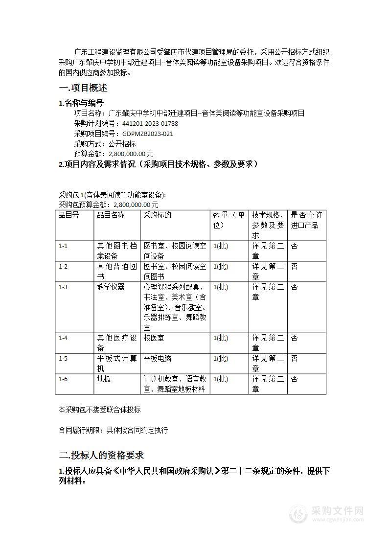 广东肇庆中学初中部迁建项目--音体美阅读等功能室设备采购项目