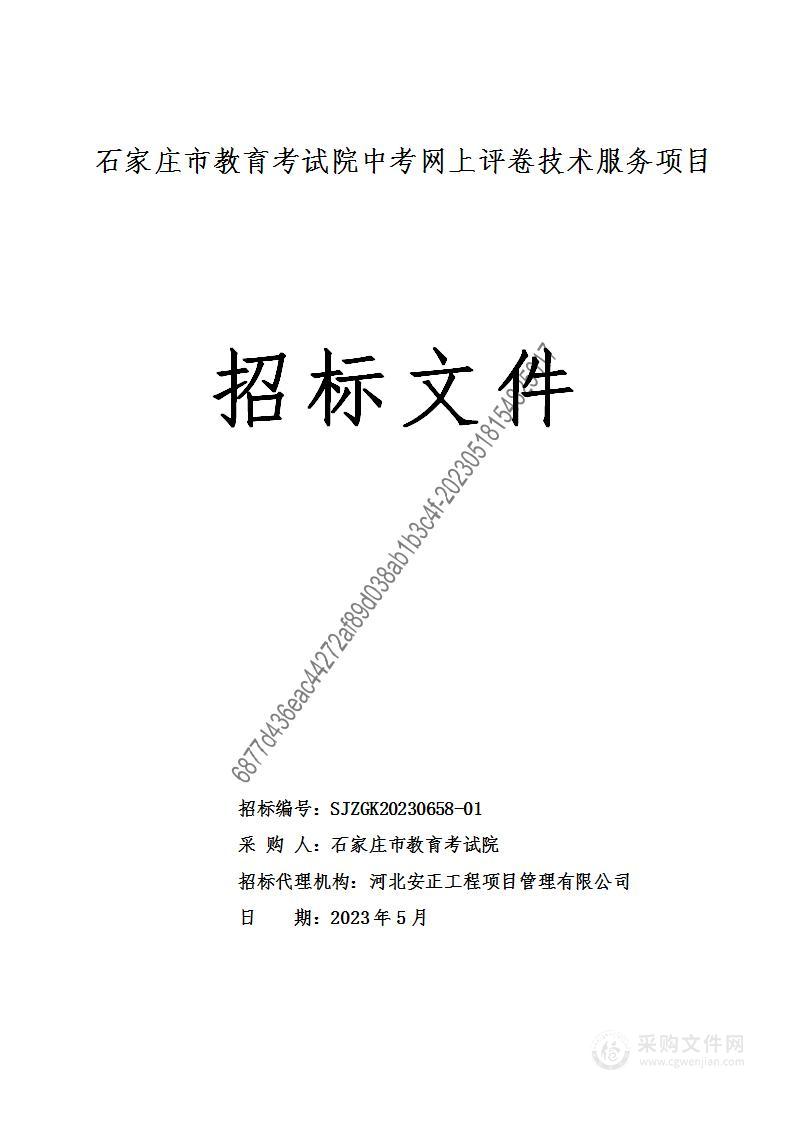 石家庄市教育考试院中考网上评卷技术服务项目