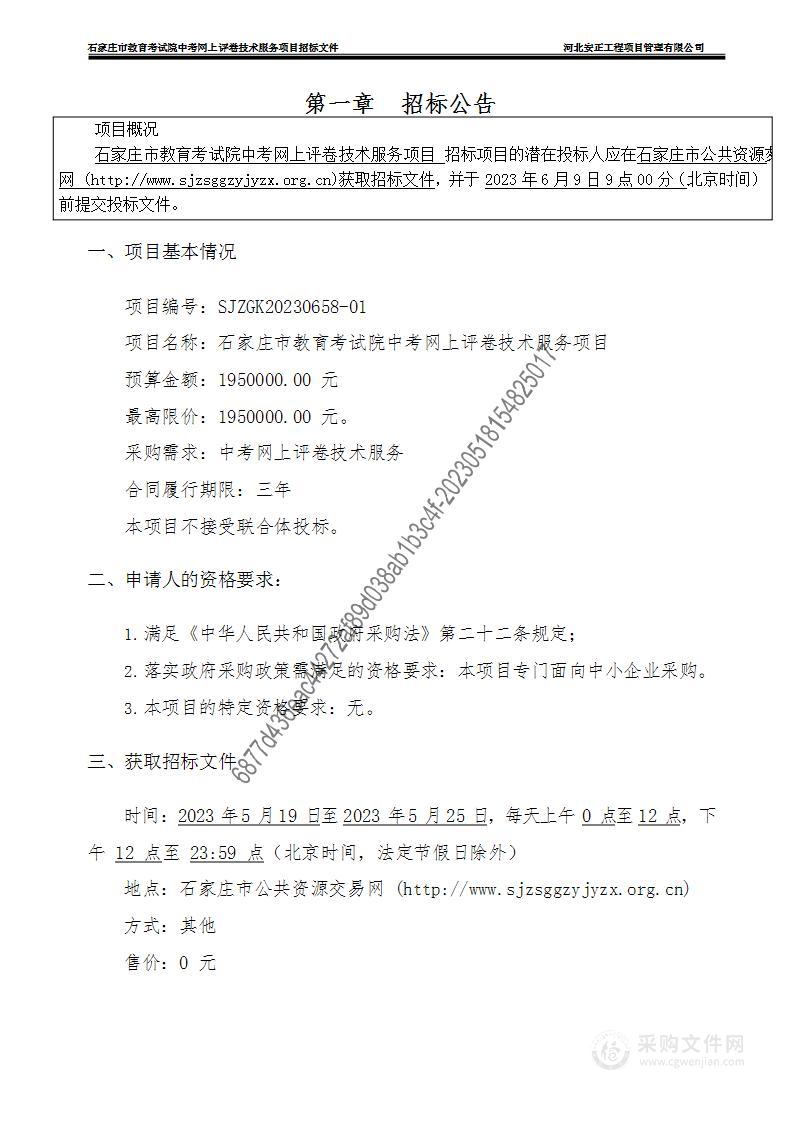 石家庄市教育考试院中考网上评卷技术服务项目