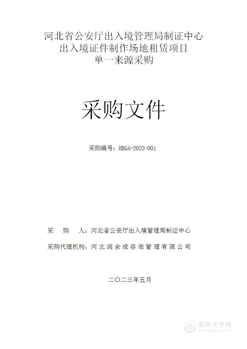 河北省公安厅出入境管理局制证中心2023年证件制作场地租赁项目