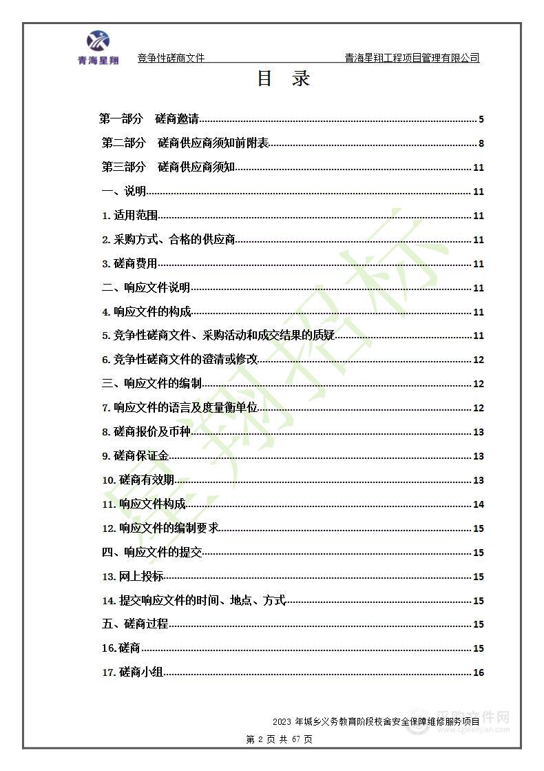 2023年城乡义务教育阶段校舍安全保障维修服务项目