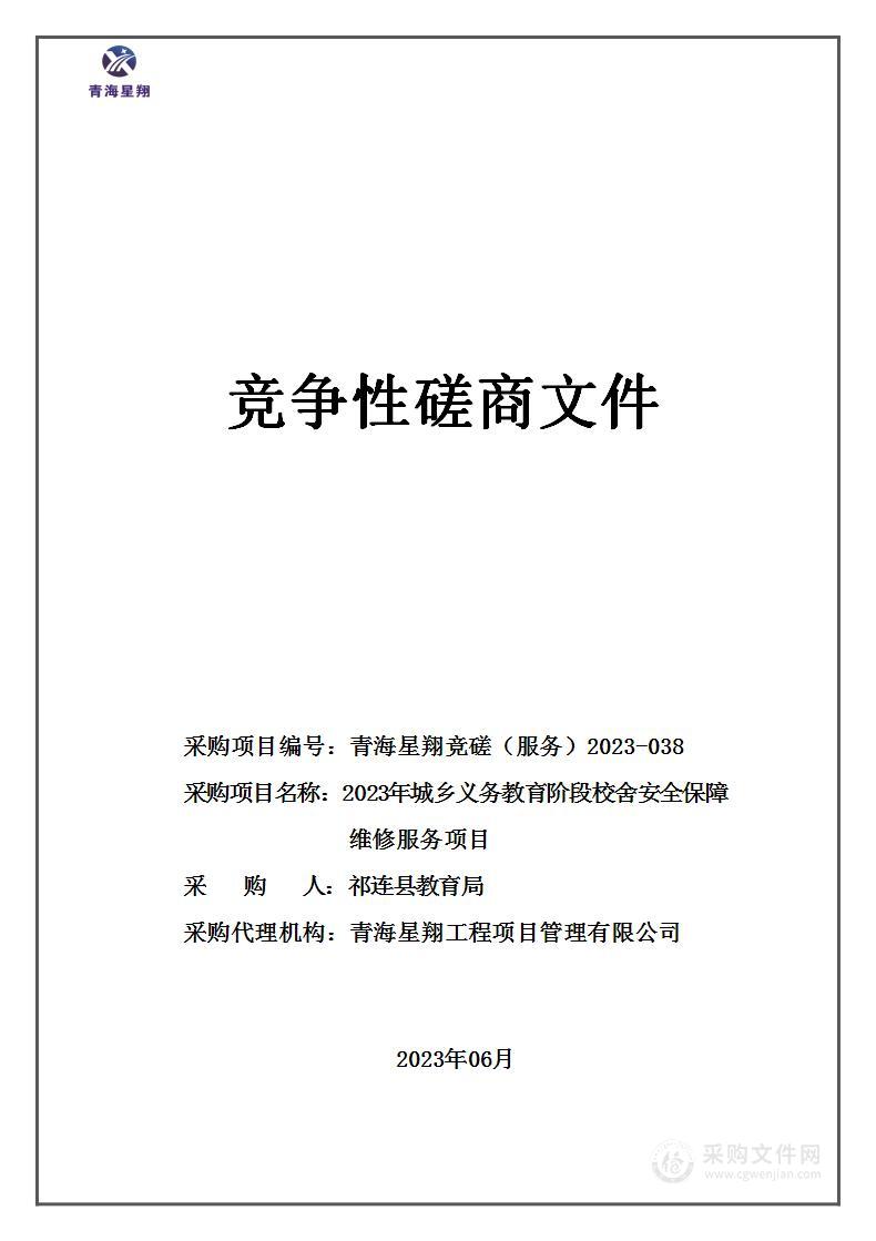 2023年城乡义务教育阶段校舍安全保障维修服务项目