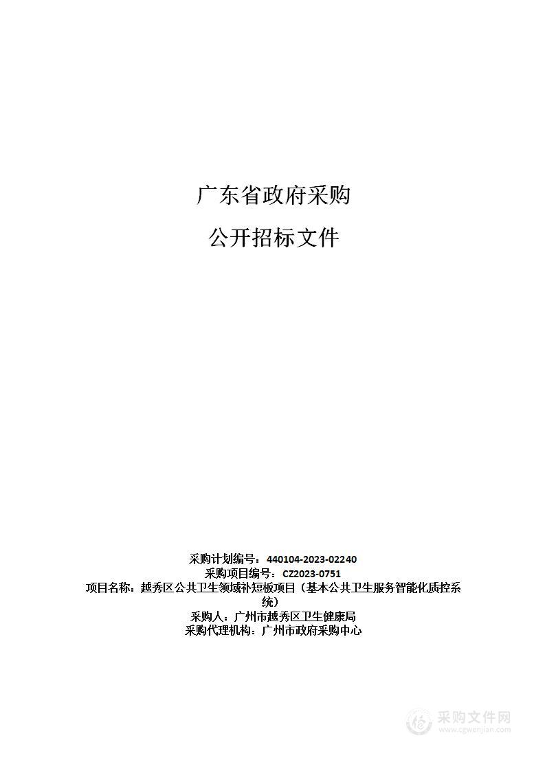 越秀区公共卫生领域补短板项目（基本公共卫生服务智能化质控系统）