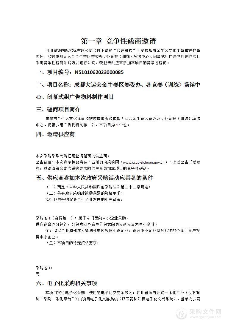 成都大运会金牛赛区赛委办、各竞赛（训练）场馆中心、闭幕式组广告物料制作项目