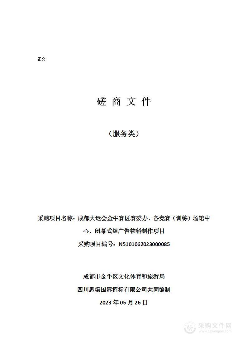 成都大运会金牛赛区赛委办、各竞赛（训练）场馆中心、闭幕式组广告物料制作项目