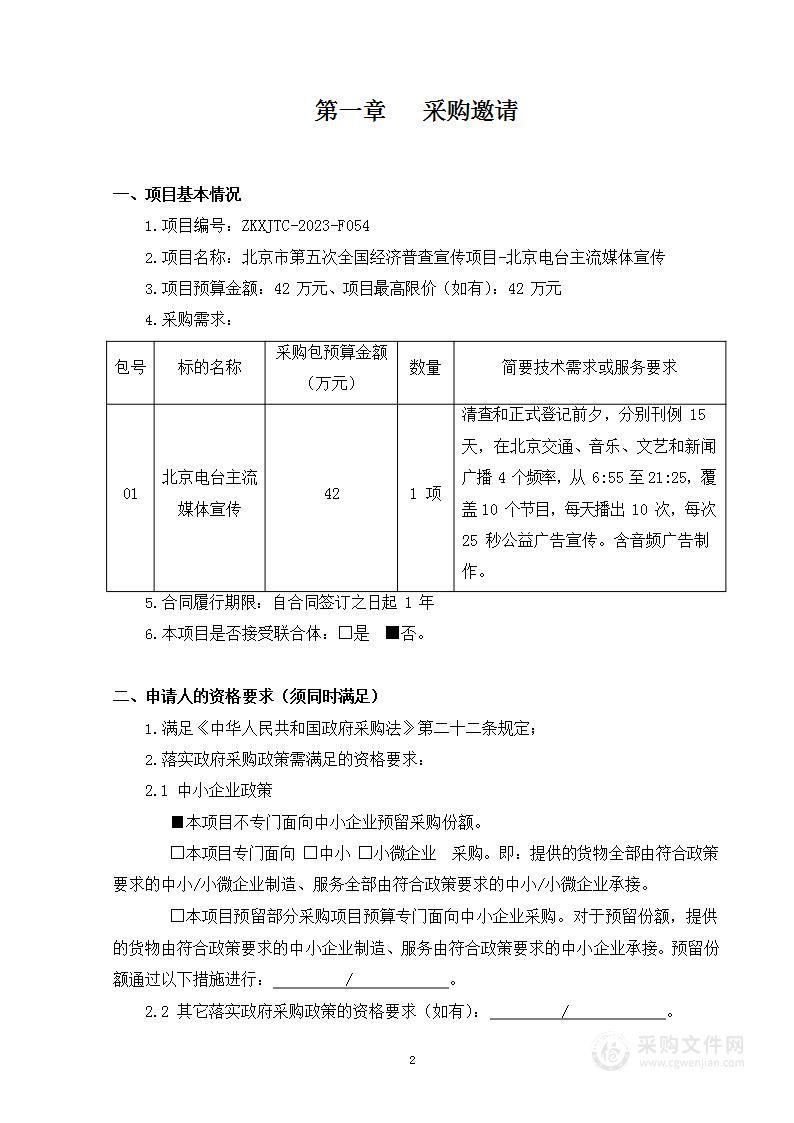 北京市第五次全国经济普查宣传项目-北京电台主流媒体宣传