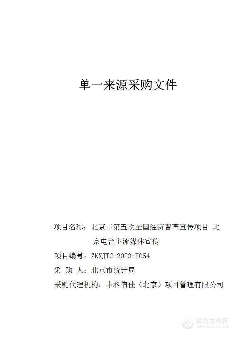 北京市第五次全国经济普查宣传项目-北京电台主流媒体宣传