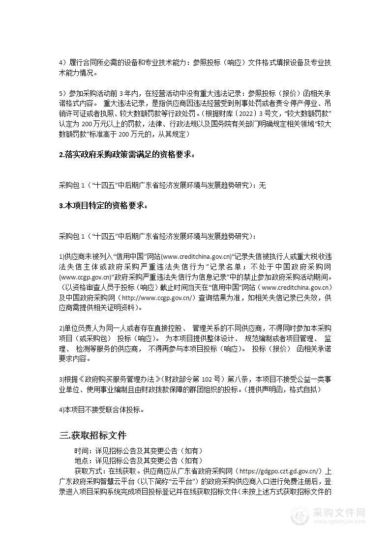 “十四五”中后期广东省经济发展环境与发展趋势研究