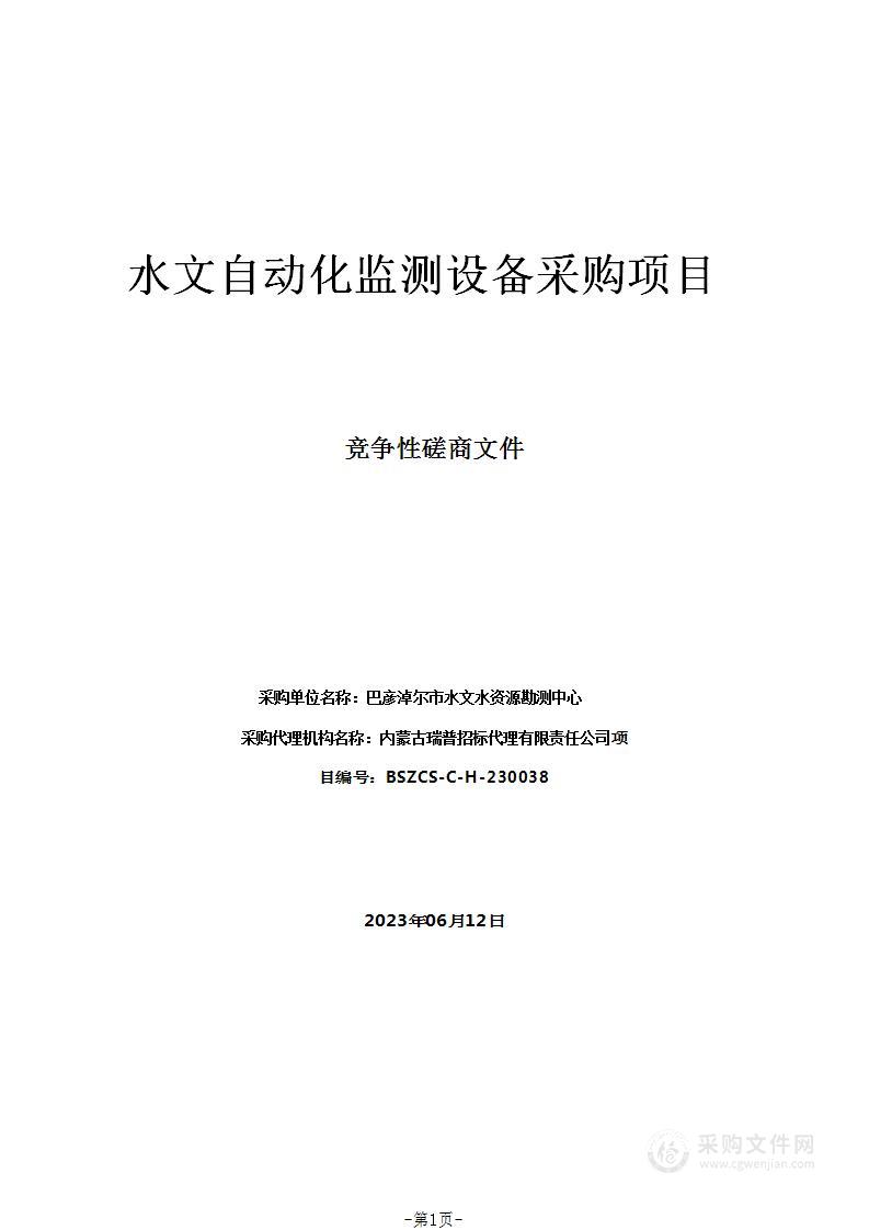 水文自动化监测设备采购项目