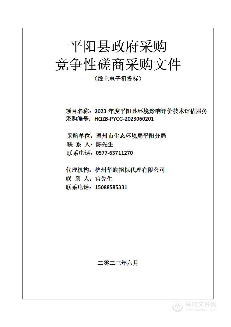 2023年度平阳县环境影响评价技术评估服务