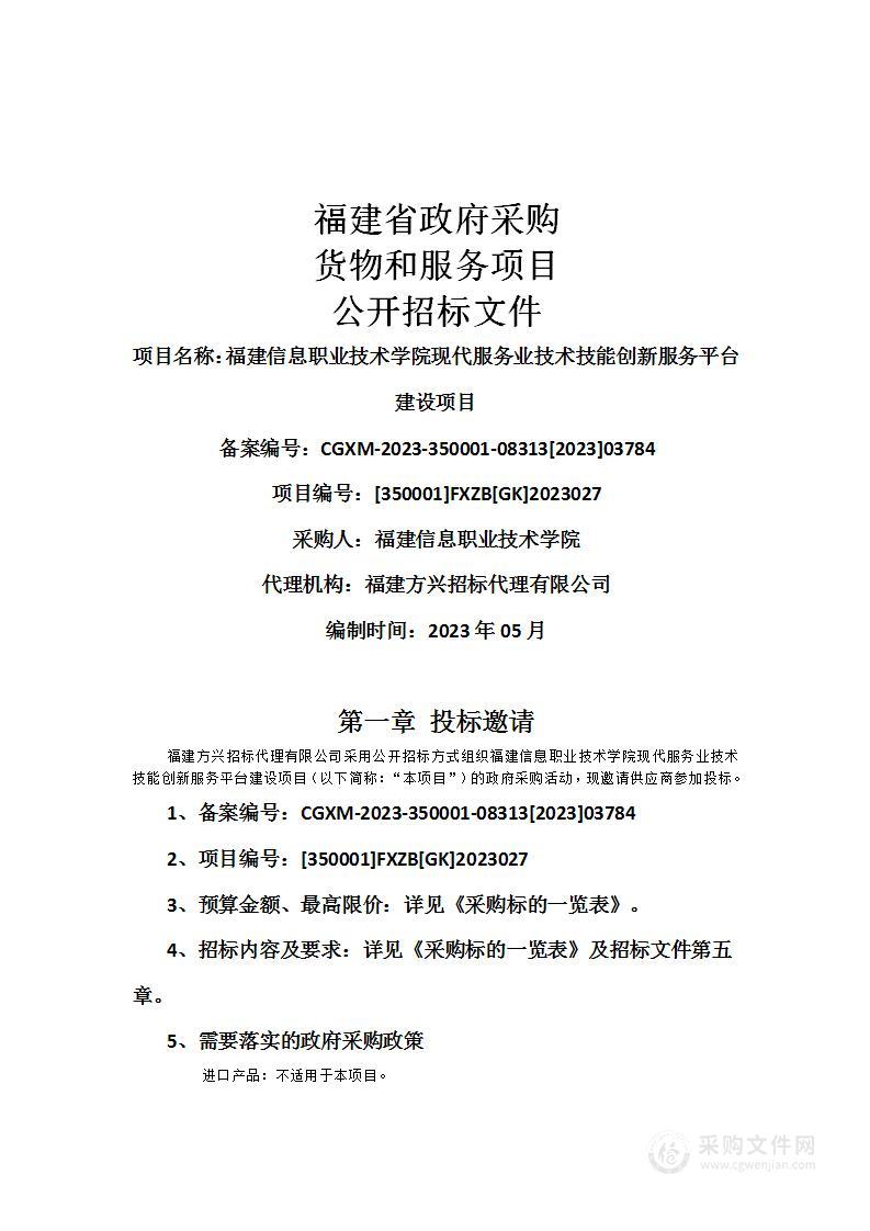 福建信息职业技术学院现代服务业技术技能创新服务平台建设项目