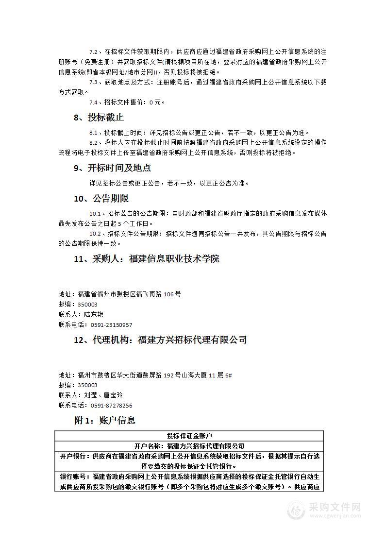 福建信息职业技术学院现代服务业技术技能创新服务平台建设项目