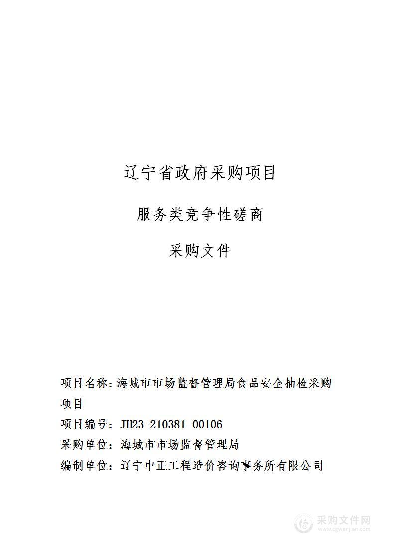 海城市市场监督管理局食品安全抽检采购项目