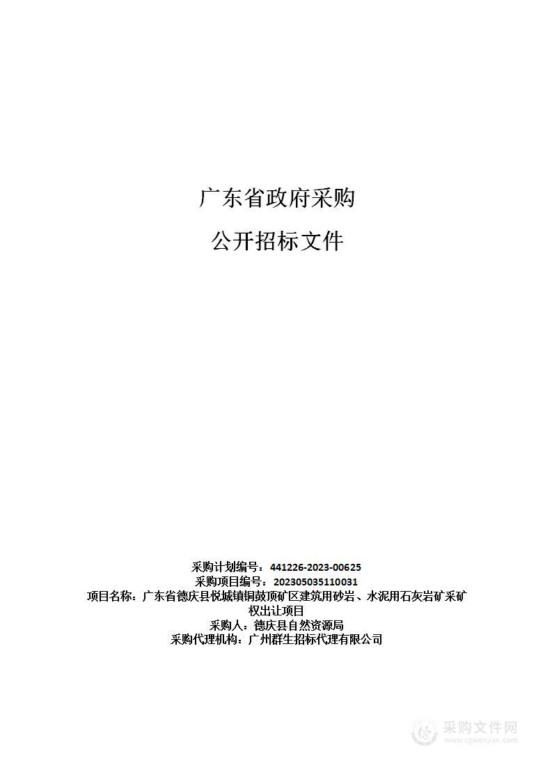 广东省德庆县悦城镇铜鼓顶矿区建筑用砂岩、水泥用石灰岩矿采矿权出让项目