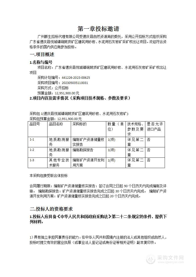 广东省德庆县悦城镇铜鼓顶矿区建筑用砂岩、水泥用石灰岩矿采矿权出让项目