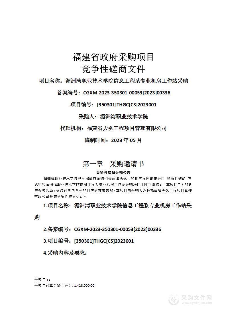 湄洲湾职业技术学院信息工程系专业机房工作站采购