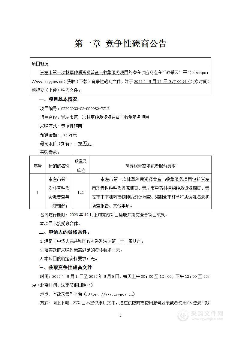 崇左市第一次林草种质资源普查与收集服务项目