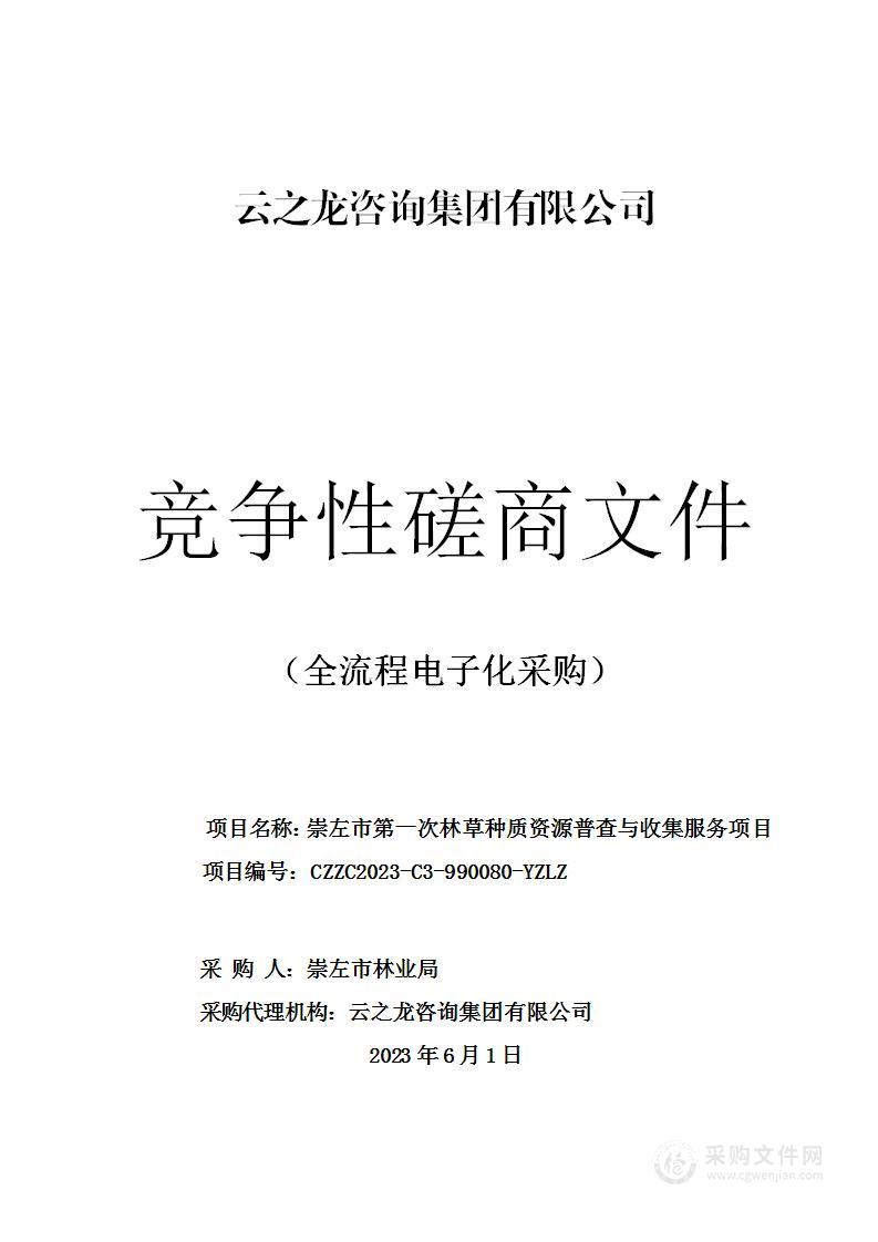 崇左市第一次林草种质资源普查与收集服务项目