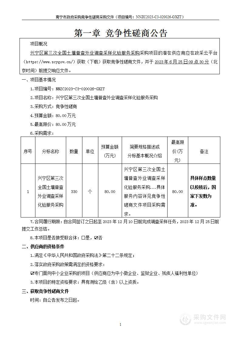 兴宁区第三次全国土壤普查外业调查采样化验服务采购