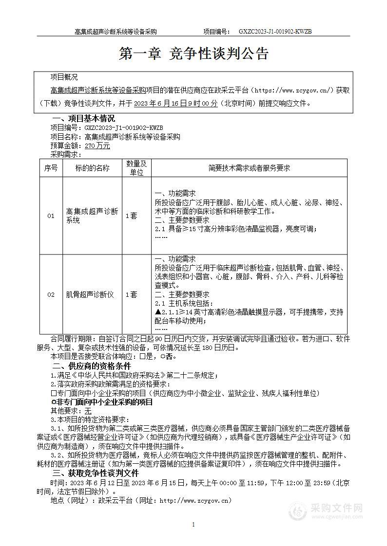 高集成超声诊断系统等设备采购