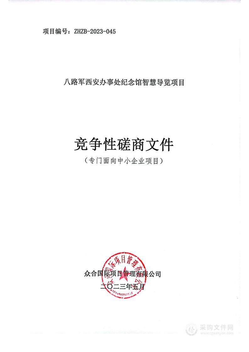 八路军西安办事处纪念馆智慧导览项目