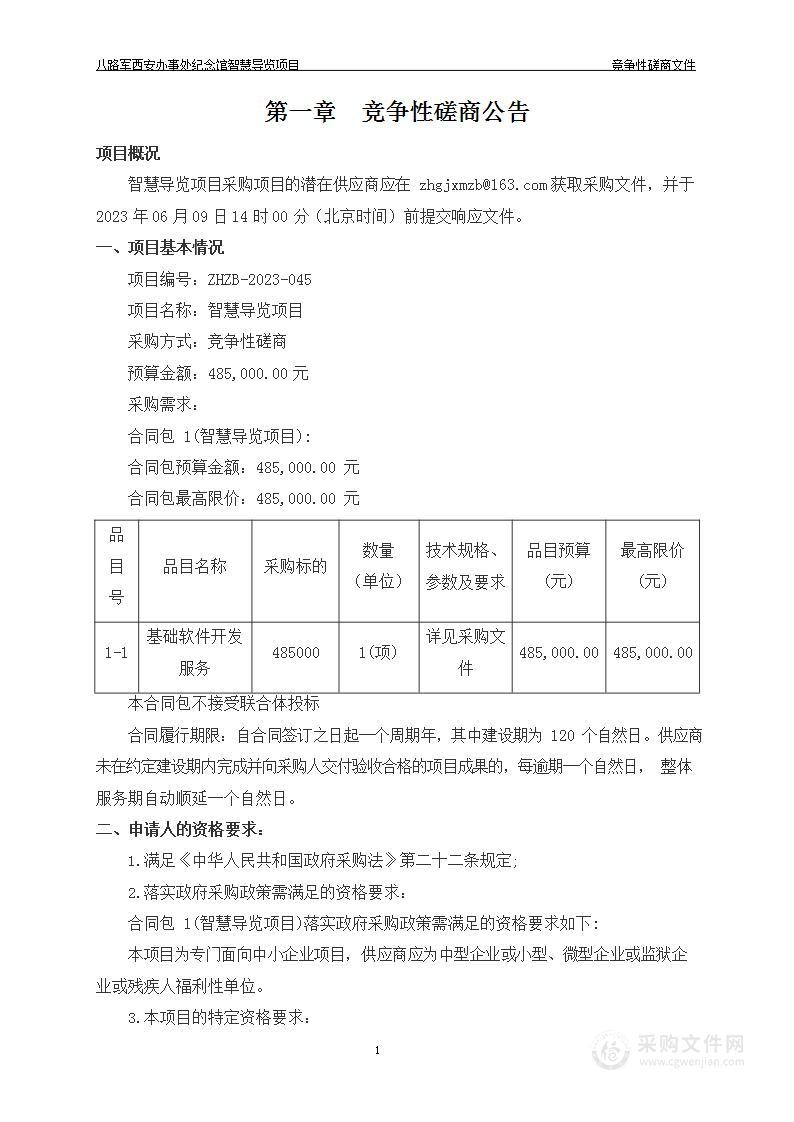 八路军西安办事处纪念馆智慧导览项目