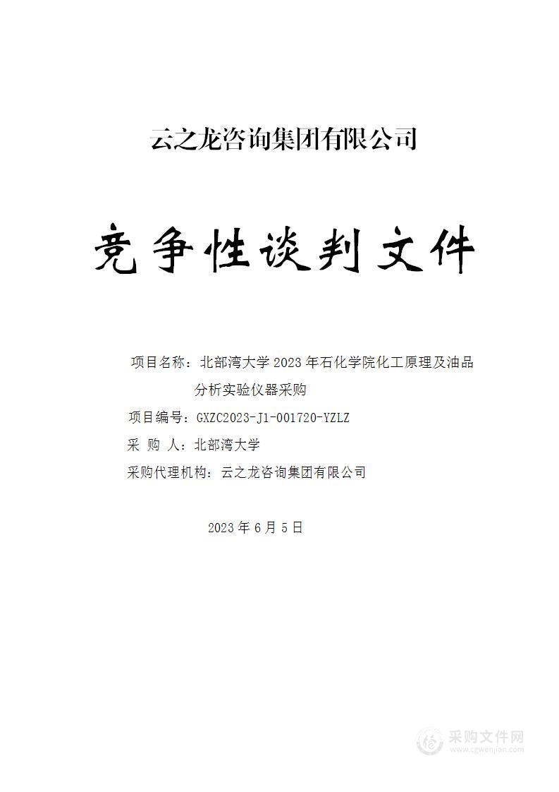 北部湾大学2023年石化学院化工原理及油品分析实验仪器采购