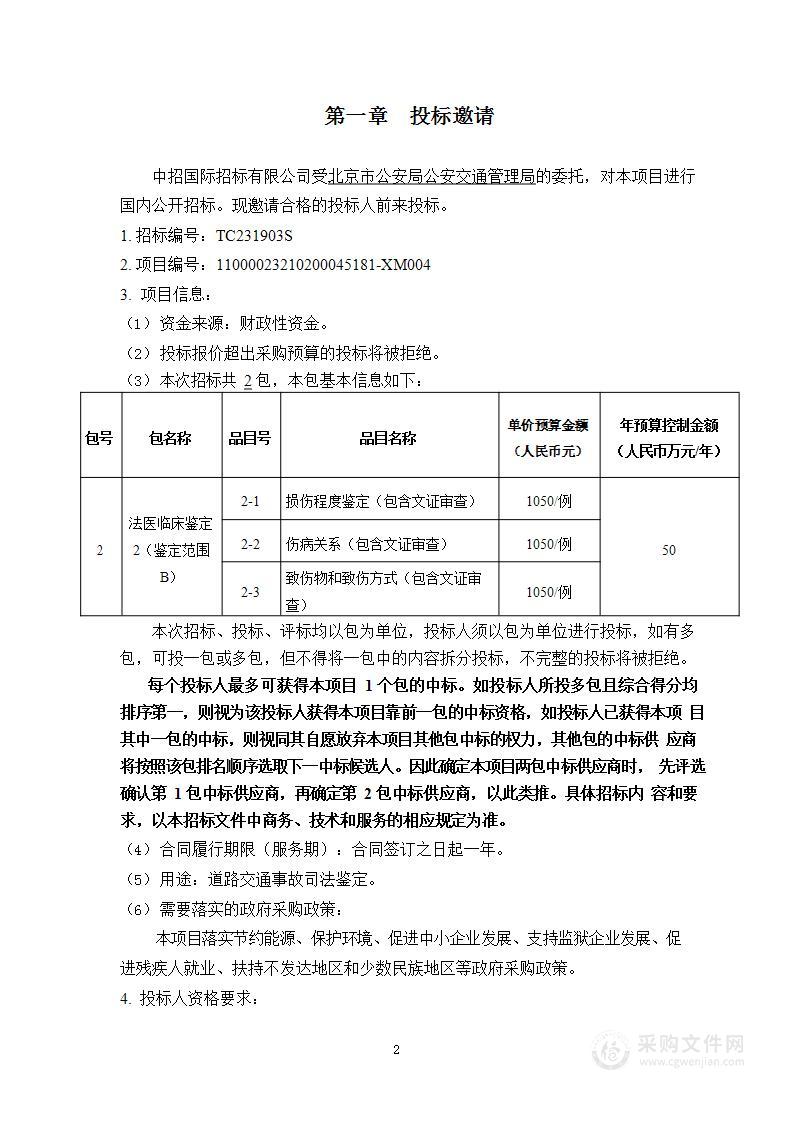 2023-2024年度道路交通事故司法鉴定项目法医临床鉴定部分（第二包）