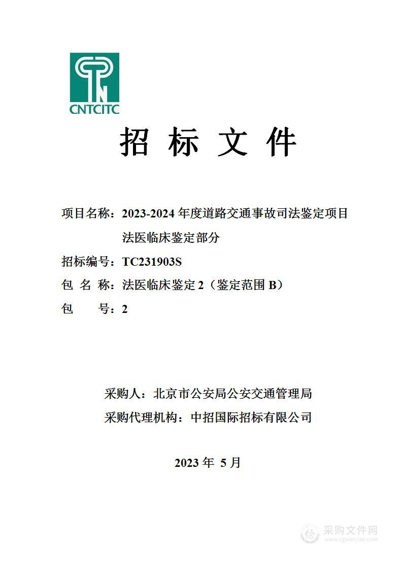 2023-2024年度道路交通事故司法鉴定项目法医临床鉴定部分（第二包）