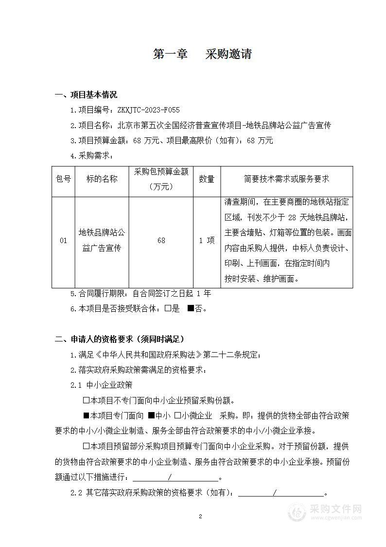 北京市第五次全国经济普查宣传项目-地铁品牌站公益广告宣传