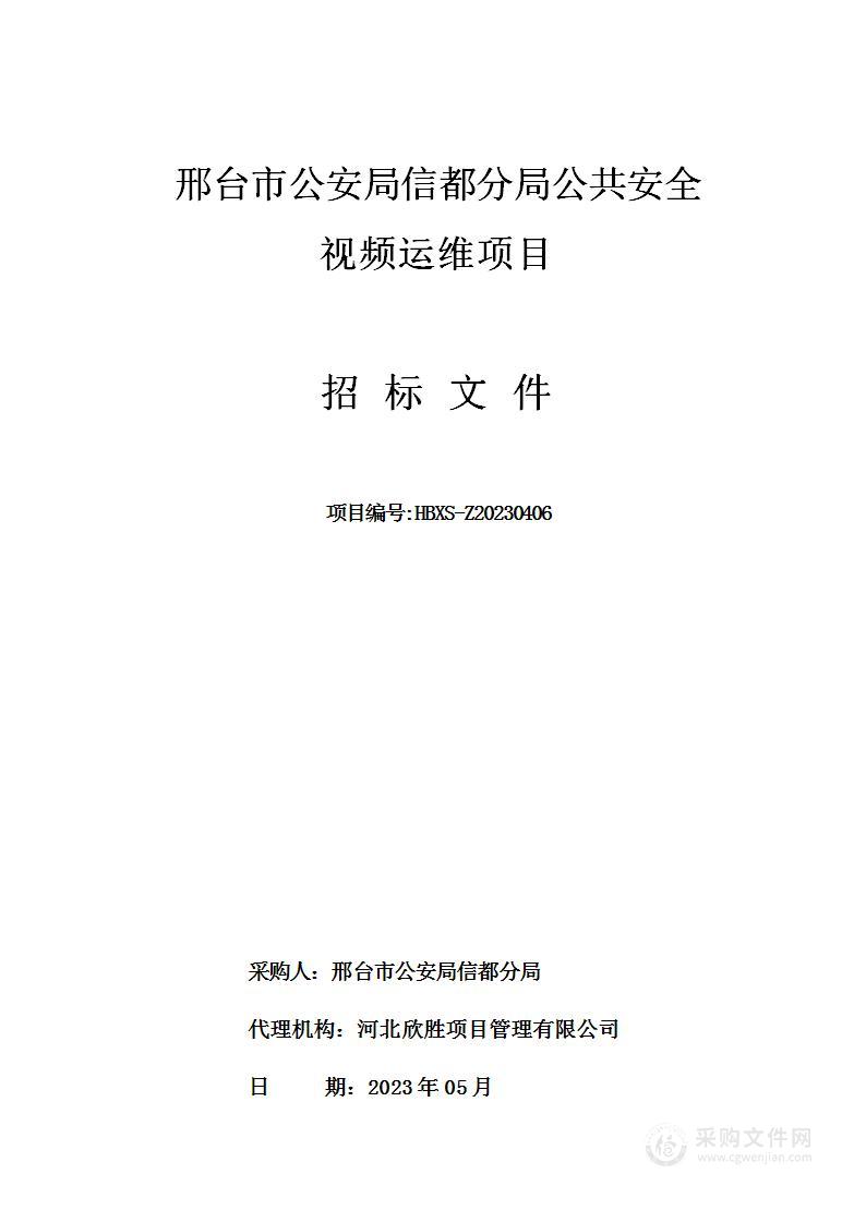 邢台市公安局信都分局公共安全视频运维项目