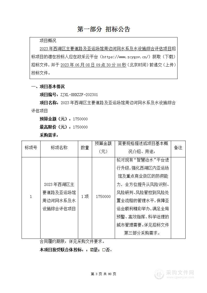 2023年西湖区主要道路及亚运场馆周边河网水系及水设施综合评估项目