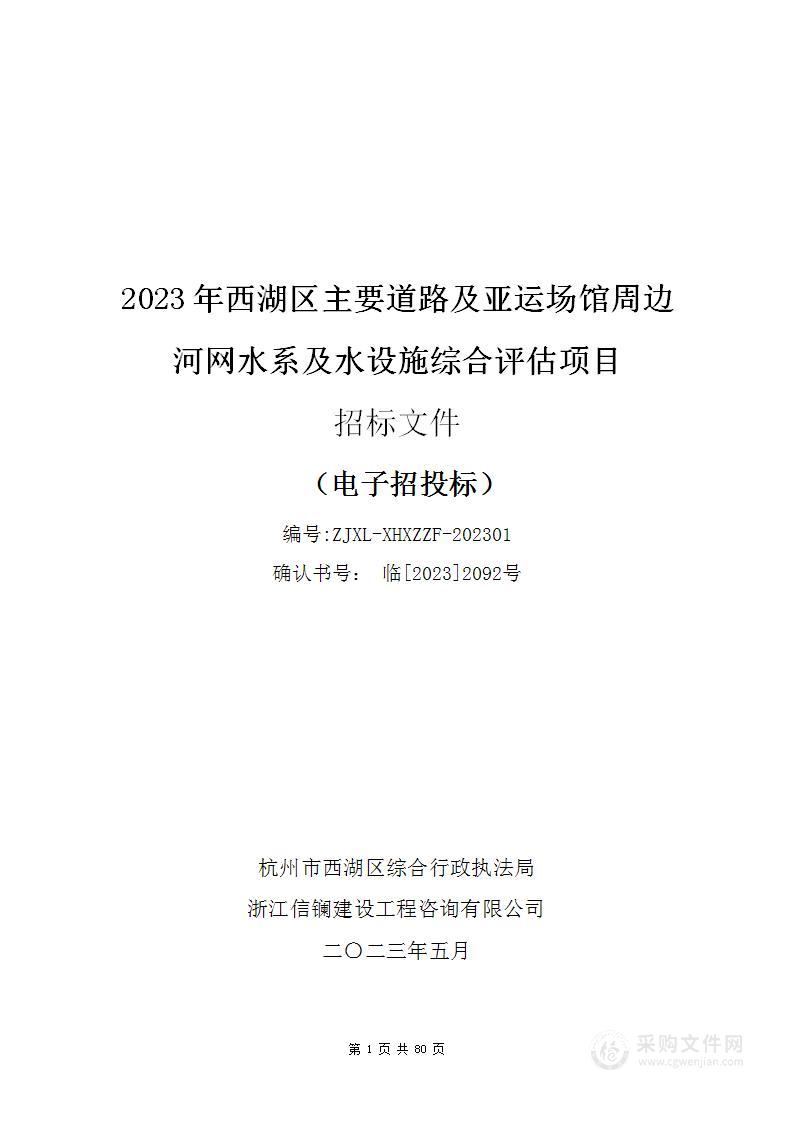 2023年西湖区主要道路及亚运场馆周边河网水系及水设施综合评估项目