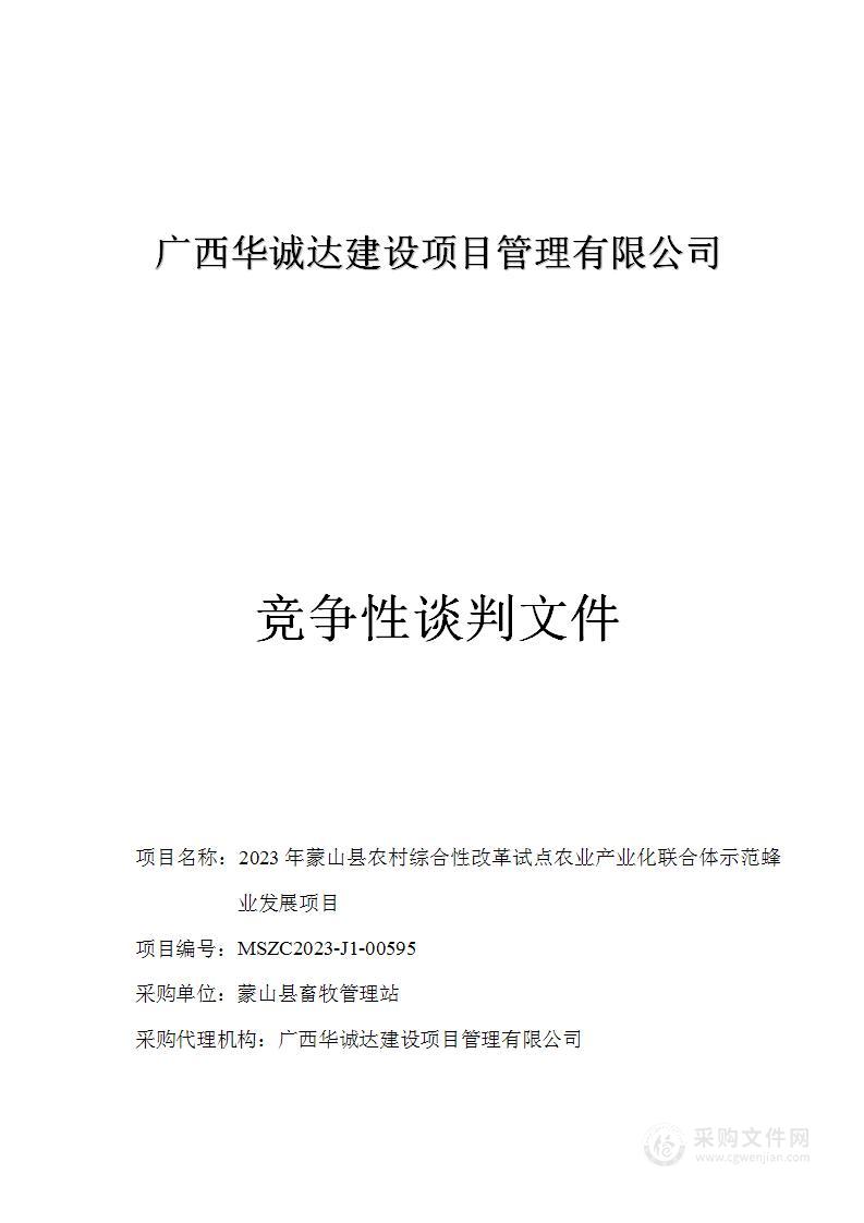 2023年蒙山县农村综合性改革试点农业产业化联合体示范蜂业发展项目