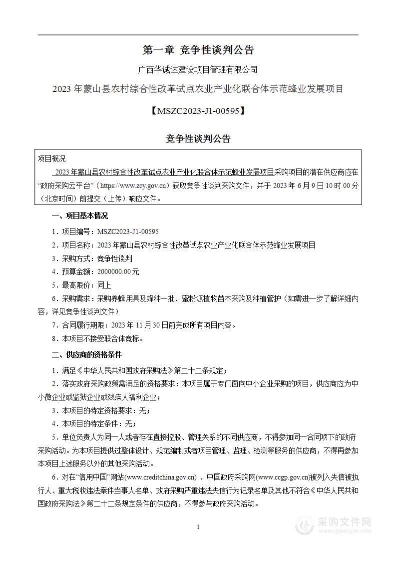 2023年蒙山县农村综合性改革试点农业产业化联合体示范蜂业发展项目