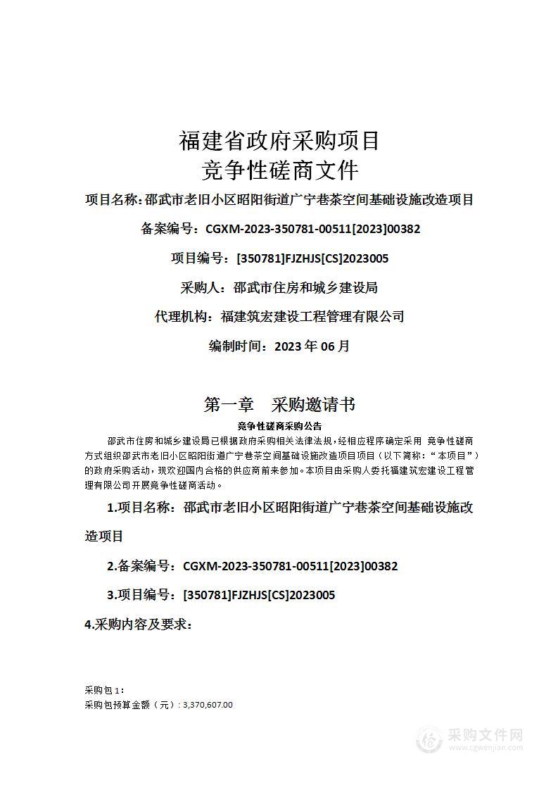 邵武市老旧小区昭阳街道广宁巷茶空间基础设施改造项目