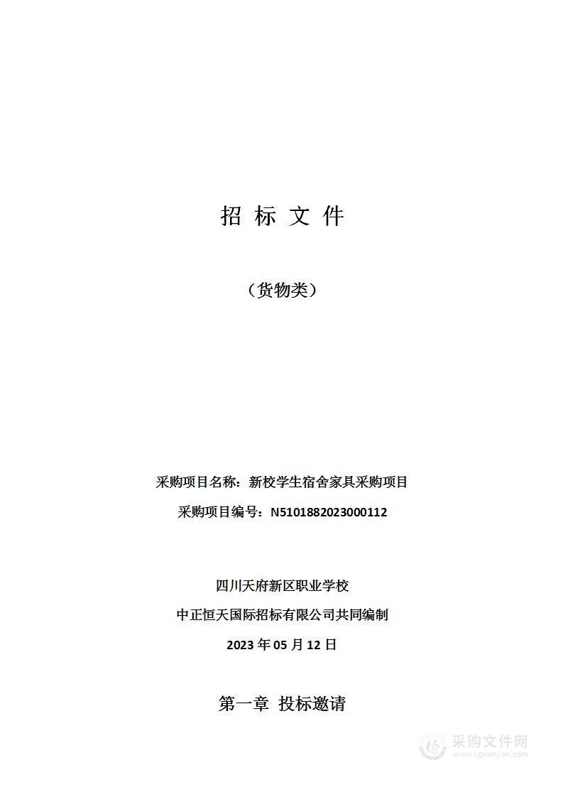 四川天府新区职业学校新校学生宿舍家具采购项目