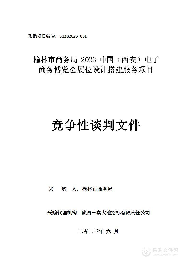 2023中国（西安）电子商务博览会展位设计搭建服务项目