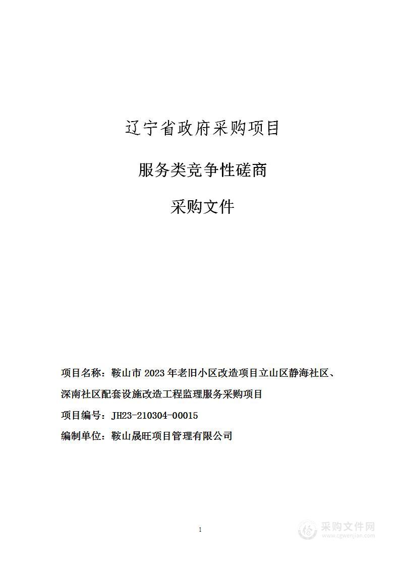 鞍山市2023年老旧小区改造项目立山区静海社区、深南社区配套设施改造工程监理服务采购项目