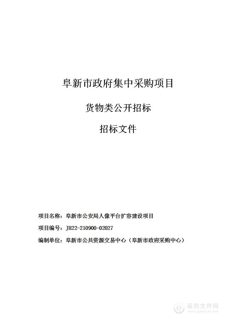 阜新市公安局人像平台扩容项目