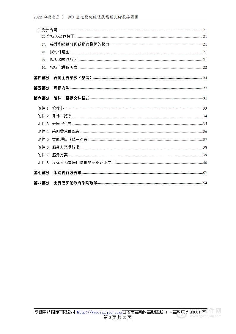 2022年财政云（一期）基础设施维保及运维支持服务项目